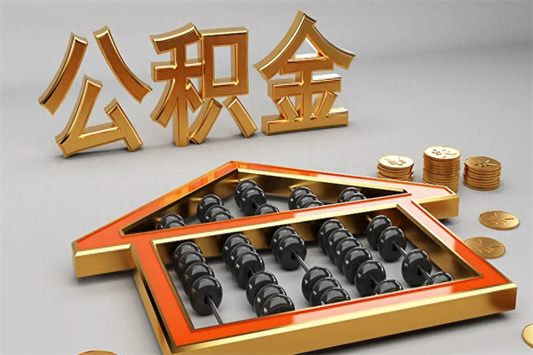 巴音郭楞公积金怎么领取流程（如何领取住房公积金钱）