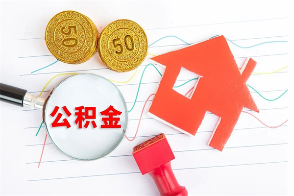 巴音郭楞公积金怎么领取流程（领取公积金的办法）