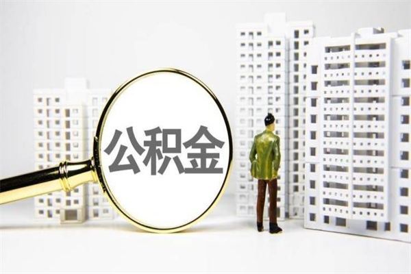 巴音郭楞公积金一般封存多久能取（公积金封存多久可以取现）
