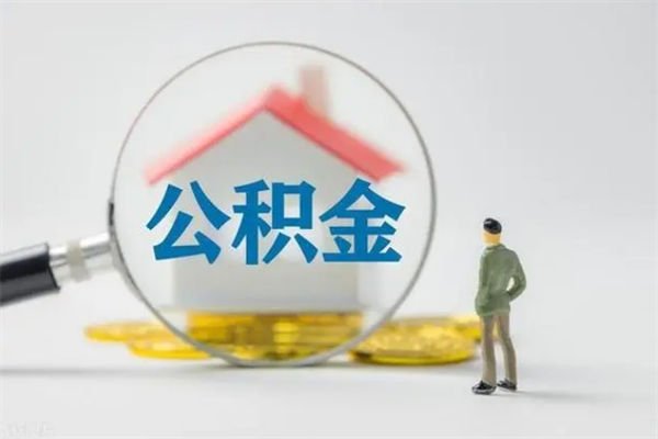 巴音郭楞单身怎么提取公积金（单身提取住房公积金）