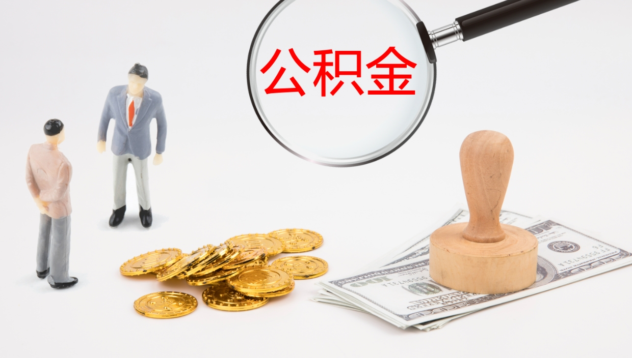 巴音郭楞公积金一次性提取（公积金一次性提取办法）