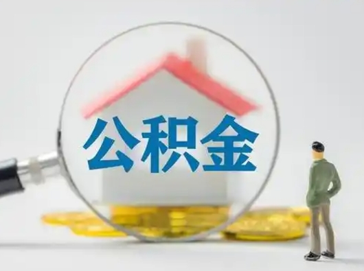 巴音郭楞急用钱提取公积金的方法（急用钱怎么取公积金出来）